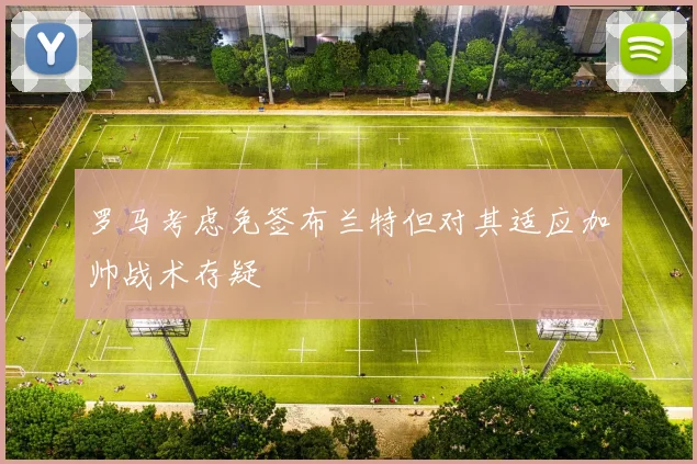 罗马考虑免签布兰特但对其适应加帅战术存疑