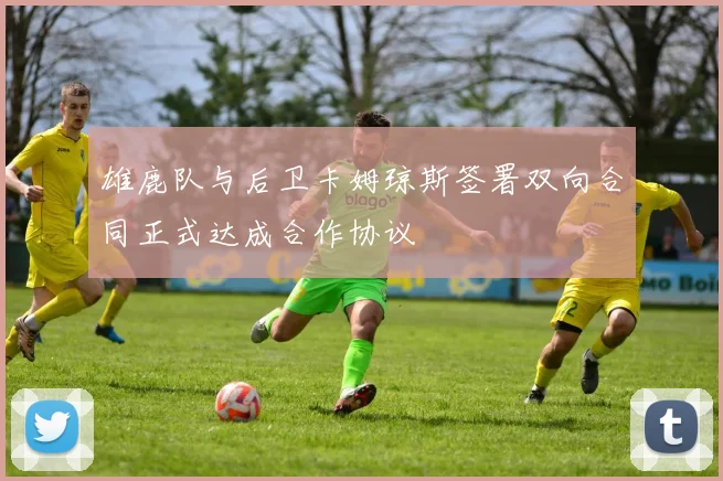 雄鹿队与后卫卡姆琼斯签署双向合同正式达成合作协议