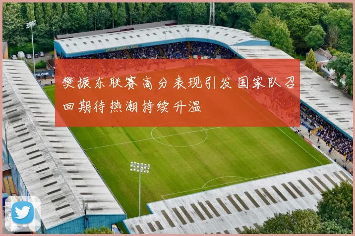 樊振东联赛高分表现引发国家队召回期待热潮持续升温