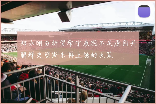 郑永刚分析贺希宁表现不足原因并解释史密斯未再上场的决策