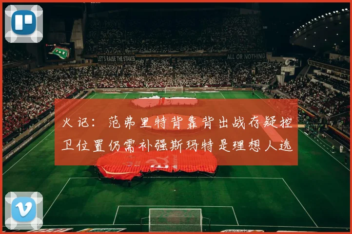 火记：范弗里特背靠背出战存疑控卫位置仍需补强斯玛特是理想人选
