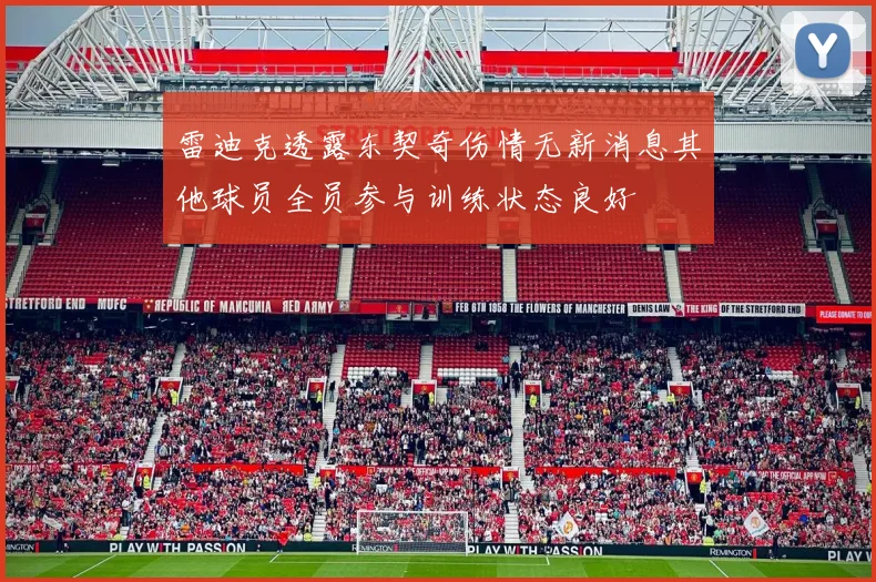 雷迪克透露东契奇伤情无新消息其他球员全员参与训练状态良好