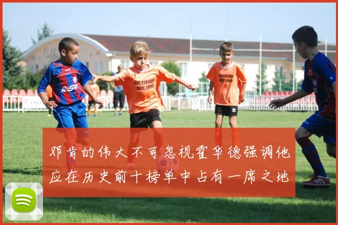 邓肯的伟大不可忽视霍华德强调他应在历史前十榜单中占有一席之地