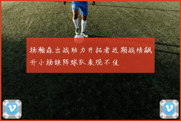 杨瀚森出战助力开拓者近期战绩飙升小杨缺阵球队表现不佳