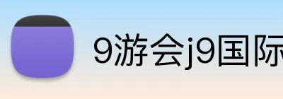 9游会j9国际站官网 Logo